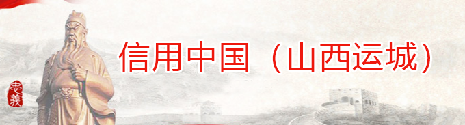 信用運城